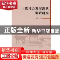 正版 土族社会发展现状调查研究 胡芳著 中国社会科学出版社 9787