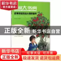 正版 故事讲述杰出人物的童年 知识达人编著 成都地图出版社 9787