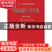 正版 中国老龄工作年鉴:1982~2002 刘正刚 华龄出版社 978780178