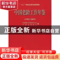 正版 中国老龄工作年鉴:1982~2002 刘正刚 华龄出版社 978780178