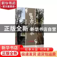 正版 世界古树奇木 陈策,唐天林,卢元贤主编 华中科技大学出版