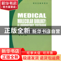 正版 医学分子生物学实验教程 覃扬 中国协和医科大学出版社 9787