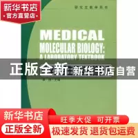 正版 医学分子生物学实验教程 覃扬 中国协和医科大学出版社 9787