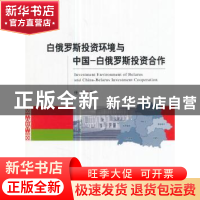 正版 白俄罗斯投资环境与中国-白俄罗斯投资合作 任飞 经济科学