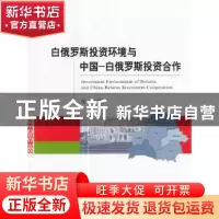 正版 白俄罗斯投资环境与中国-白俄罗斯投资合作 任飞 经济科学