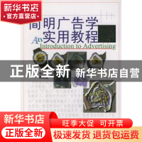 正版 简明广告学实用教程 张浩达 北京大学出版社 9787301067529