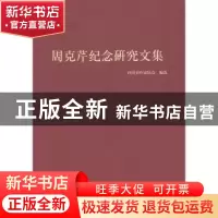 正版 周克芹纪念研究文集 选. 四川文艺出版社 9787541153136 书