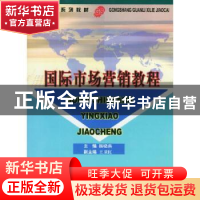 正版 国际市场营销教程 杨晓燕 中国商务出版社 9787801810854 书