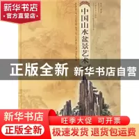 正版 中国山水盆景艺术:[图集] 邵忠 中国林业出版社 97875038291