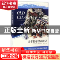 正版 老卡拉布里亚游记 (英)诺曼·道格拉斯 花城出版社 97875360