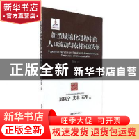 正版 新型城镇化进程中的人口流动与农村家庭发展 杨胜慧 中国工