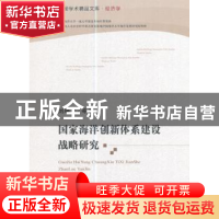 正版 国家海洋创新体系建设战略研究 刘曙光等著 经济科学出版社