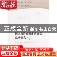 正版 国家海洋创新体系建设战略研究 刘曙光等著 经济科学出版社