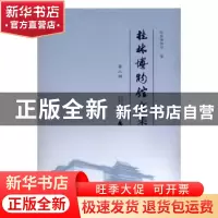 正版 桂林博物馆文集:第三辑 桂林博物馆编 广西师范大学出版社 9