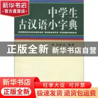 正版 中学生古汉语小字典 刘世正 中国社会科学出版社 9787500444