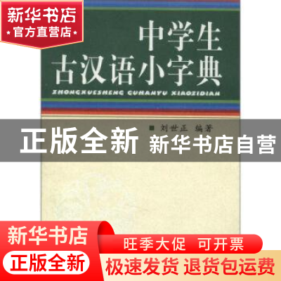 正版 中学生古汉语小字典 刘世正 中国社会科学出版社 9787500444