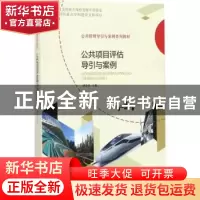 正版 公共项目评估导引与案例 林金炎主编 经济科学出版社 978751