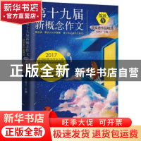 正版 第十九届新概念作文-获奖者作品精选-A卷-绽放 刘奔三 北京