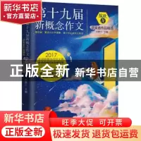 正版 第十九届新概念作文-获奖者作品精选-A卷-绽放 刘奔三 北京