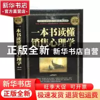 正版 一本书读懂销售心理学 岚裳编 中国华侨出版社 978751136430