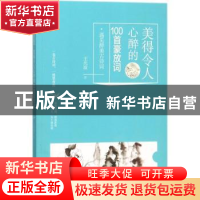 正版 美得令人心醉的100首豪放词 王光波 华龄出版社 97875169106