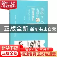 正版 美得令人心醉的100首豪放词 王光波 华龄出版社 97875169106