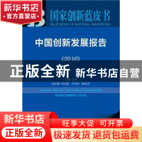 正版 中国创新发展报告2016 陈劲主编 社会科学文献出版社 978752