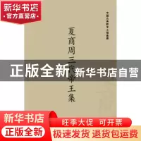正版 夏商周三代帝王集:三十二卷 栾贵明 主编 新世界出版社 978