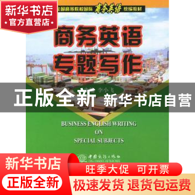 正版 商务英语专题写作-全国高等院校国际商务英语统编教材 李小