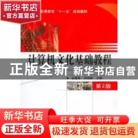 正版 计算机文化基础教程 吕昌玲,刘海燕主编 机械工业出版社 97