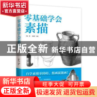 正版 零基础学会素描 陈晓杰主编 江苏凤凰科学技术出版社 97875