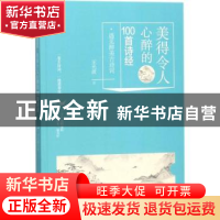 正版 美得令人心醉的100首诗经 王光波 华龄出版社 9787516911228