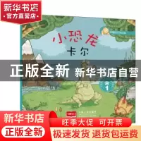 正版 幸福的动物庄园(1)-小恐龙卡尔 悦读坊编绘 中国人口出版社