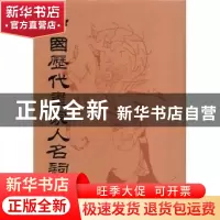 正版 中国历代画家人名词典 朱铸禹编 人民美术出版社 9787102010