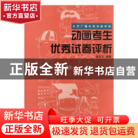 正版 北京广播学院动画学院动画考生优秀试卷评析 曾定凡编著 人