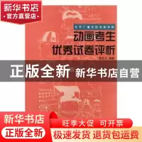 正版 北京广播学院动画学院动画考生优秀试卷评析 曾定凡编著 人