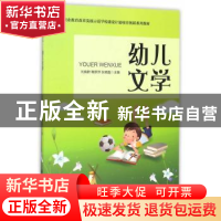 正版 幼儿文学 刘晓群,鞠翠萍,张晓磊 科学出版社 978703052460