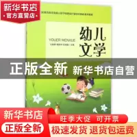 正版 幼儿文学 刘晓群,鞠翠萍,张晓磊 科学出版社 978703052460