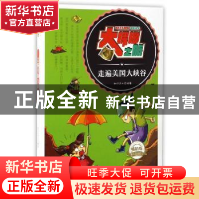 正版 走遍美国大峡谷 知识达人编著 成都地图出版社 978755570463