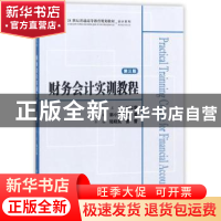 正版 财务会计实训教程 关玉荣主编 上海财经大学出版社 97875642