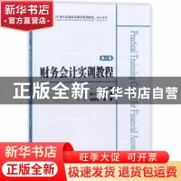 正版 财务会计实训教程 关玉荣主编 上海财经大学出版社 97875642
