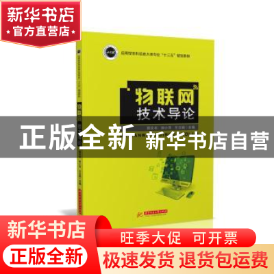 正版 物联网技术导论 郭文书,刘小洋,王立娟 华中科技大学出版