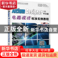 正版 Altium Designer 18中文版电路设计标准实例教程 李瑞 机械