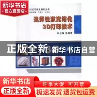 正版 选择性激光熔化3D打印技术 陈国清主编 西安电子科技大学出