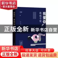 正版 我爱你,我也不爱 阿莱 北京时代华文书局有限公司 97875699