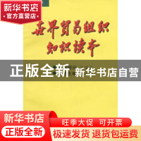 正版 世界贸易组织知识读本 郑志海 中国商务出版社 978780004784