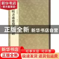 正版 文徵明书盛应期墓志铭 孙宝文 编 中华书局 9787101119794