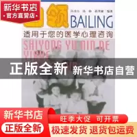 正版 白领:适用于您的医学心理咨询 陈彦方 中国协和医科大学出版