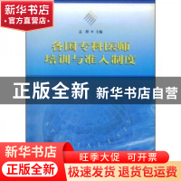 正版 各国专科医师培训与准入制度 孟群 中国协和医科大学出版社