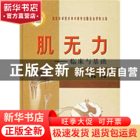 正版 肌无力:临床与基础 许贤豪主编 中国协和医科大学出版社 978